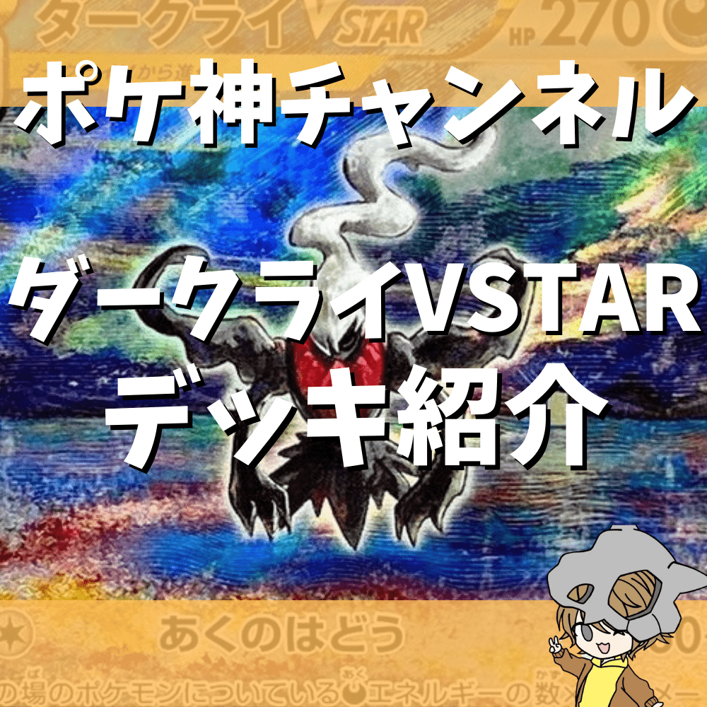 【ポケ神チャンネル】ダークライVSTARデッキ紹介！