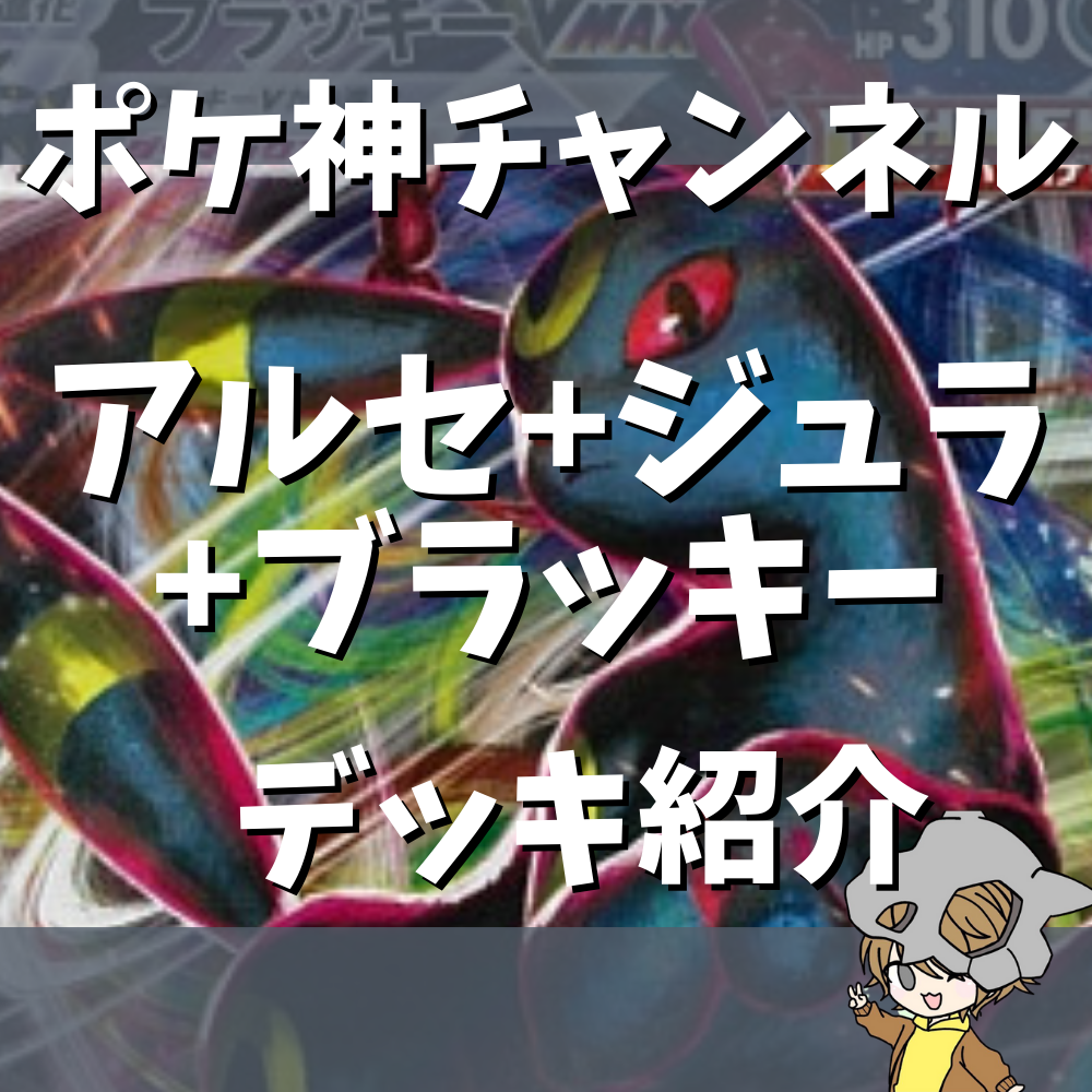 ポケ神チャンネル】アルセウスジュラルドンブラッキーデッキ紹介！