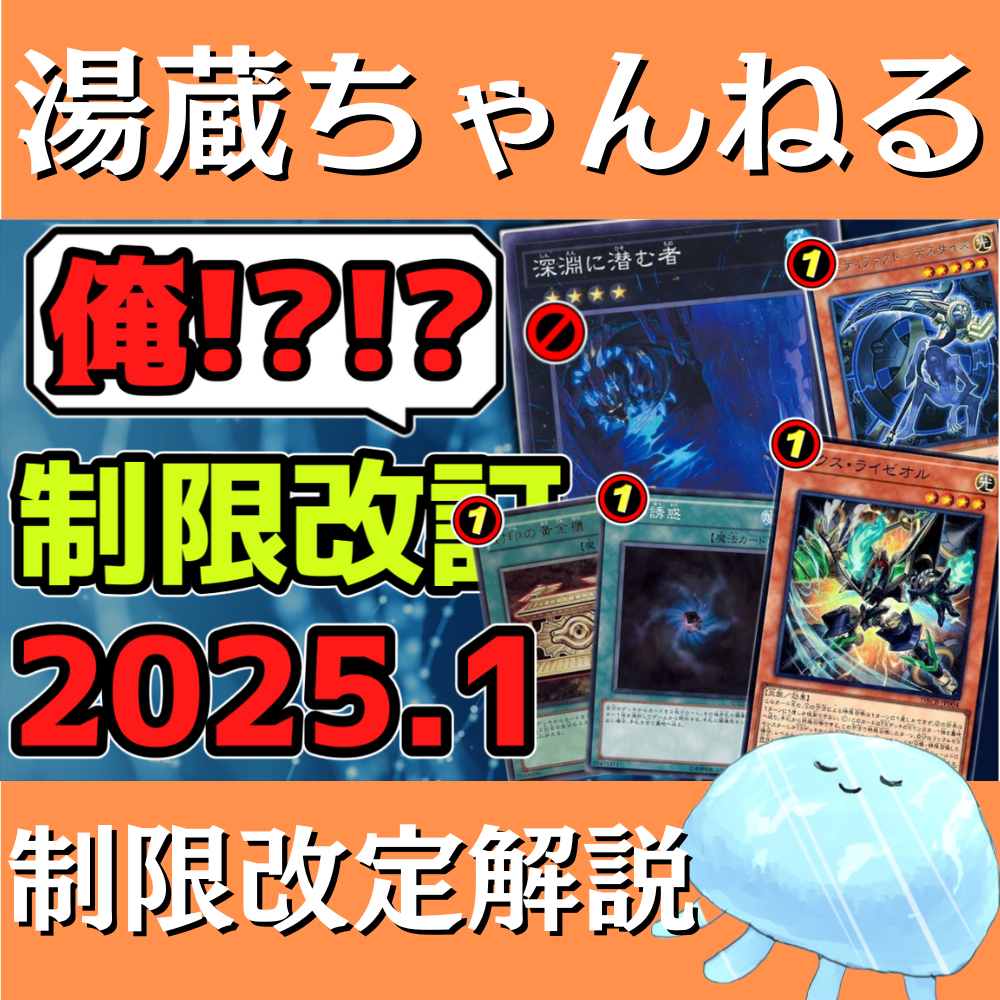 湯蔵ちゃんねる】2025年1月リミットレギュレーション解説！【禁止・制限】