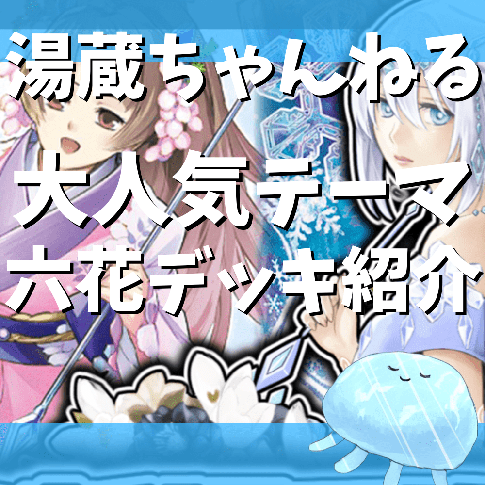 湯蔵ちゃんねる】遊戯王「六花」デッキ紹介! 湯蔵ちゃんねる】遊戯王「六花」デッキ紹介!