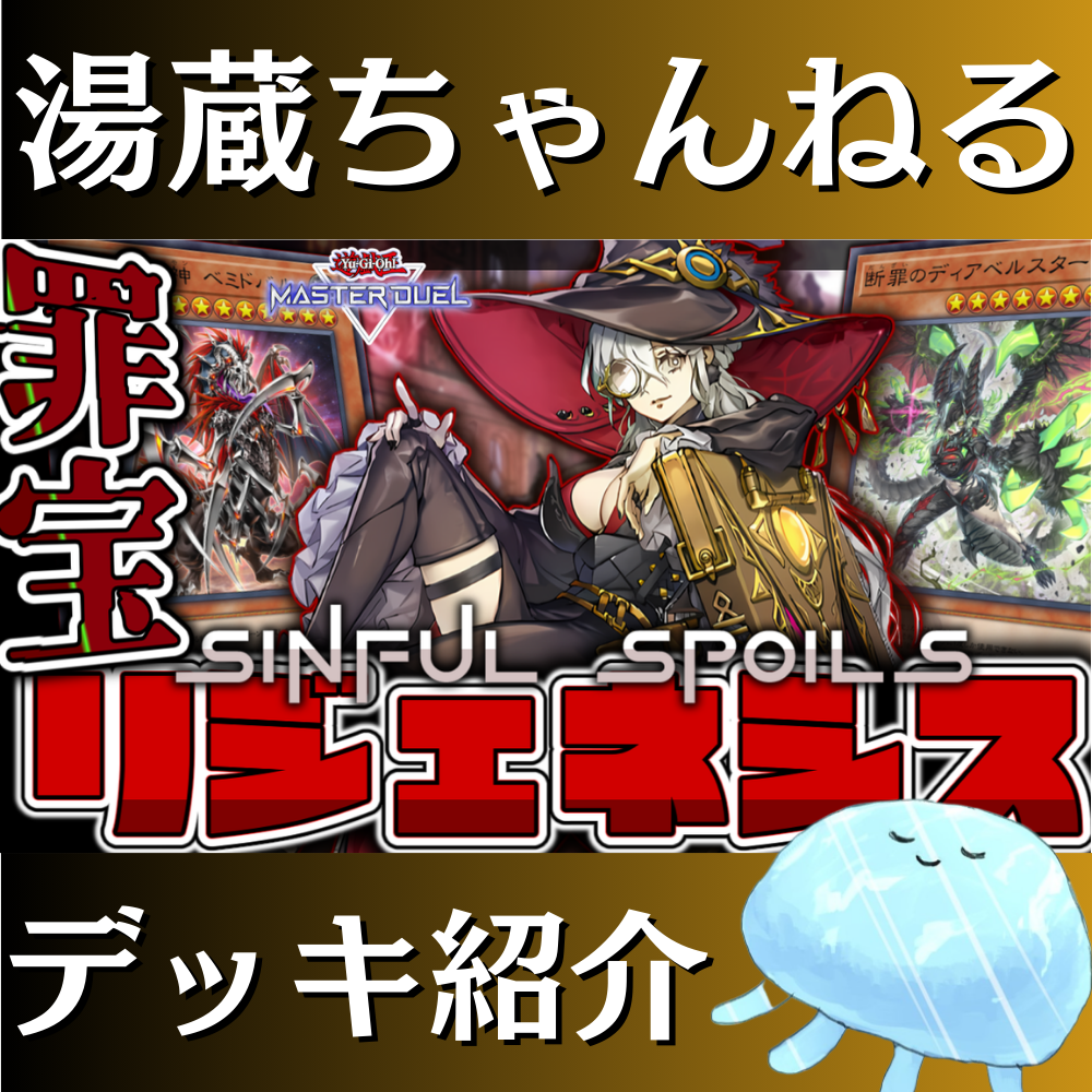 湯蔵ちゃんねる】遊戯王「罪宝リジェネシス」デッキ紹介！