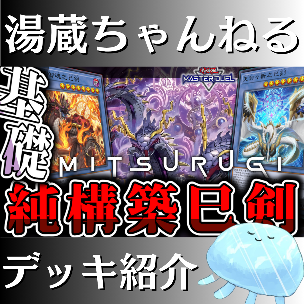 湯蔵ちゃんねる】遊戯王「巳剣」デッキ紹介! 湯蔵ちゃんねる】遊戯王「巳剣」デッキ紹介!