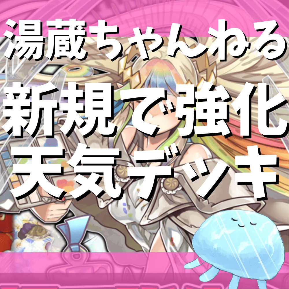 湯蔵ちゃんねる】遊戯王「天気」デッキ紹介！