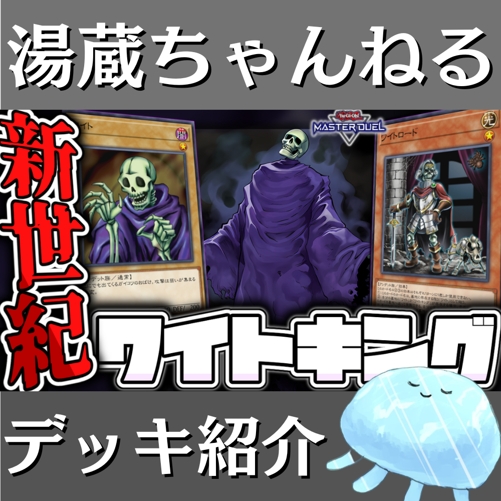 ワイトロードデッキ 湯蔵ちゃんねる】遊戯王「ワイト」デッキ紹介!