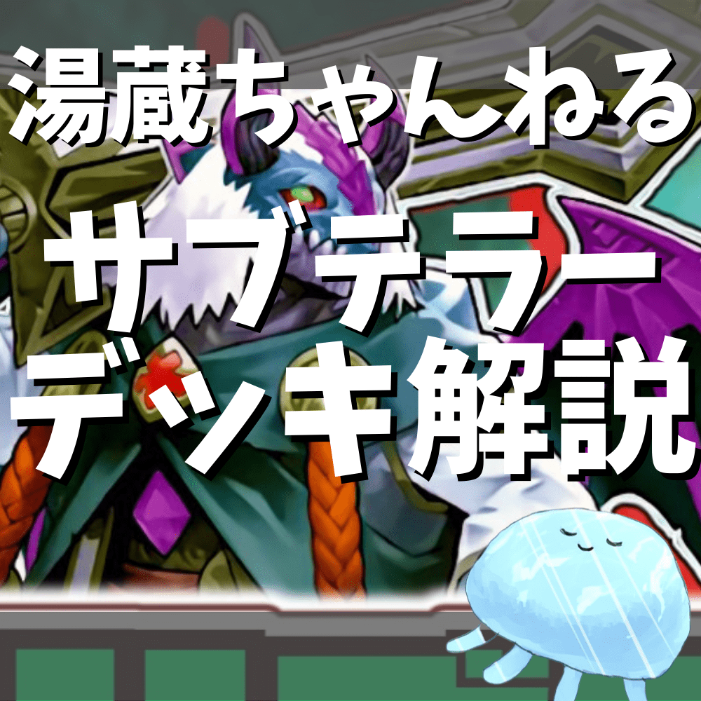 湯蔵チャンネル】サブテラーデッキ解説! 湯蔵チャンネル】サブテラーデッキ解説!