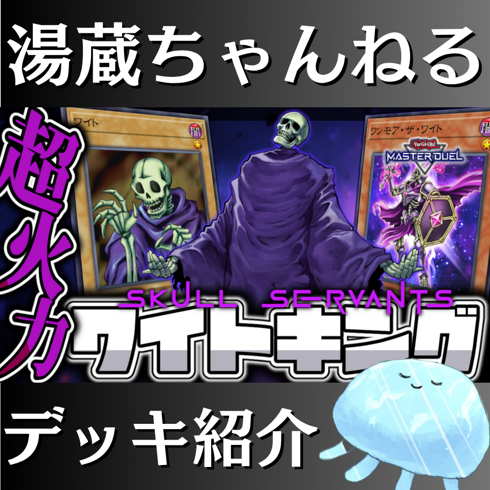 湯蔵ちゃんねる】遊戯王「ワイト」デッキ紹介！
