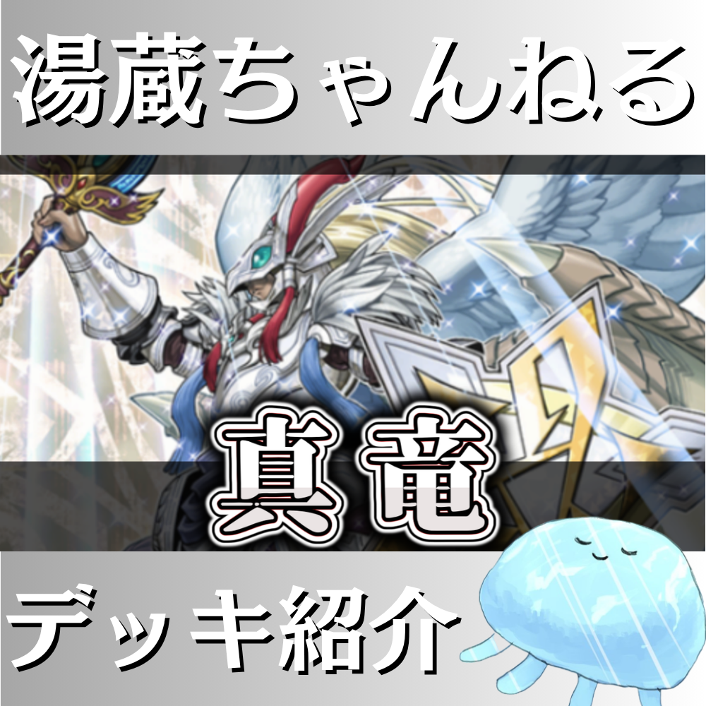 湯蔵ちゃんねる】遊戯王「真竜」デッキ紹介！
