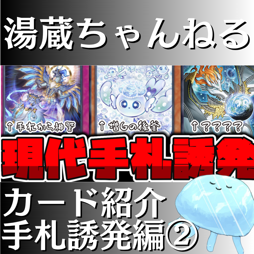 遊戯王　手札誘発　アジア 湯蔵ちゃんねる】遊戯王「手札誘発解説」～12期・13期編～