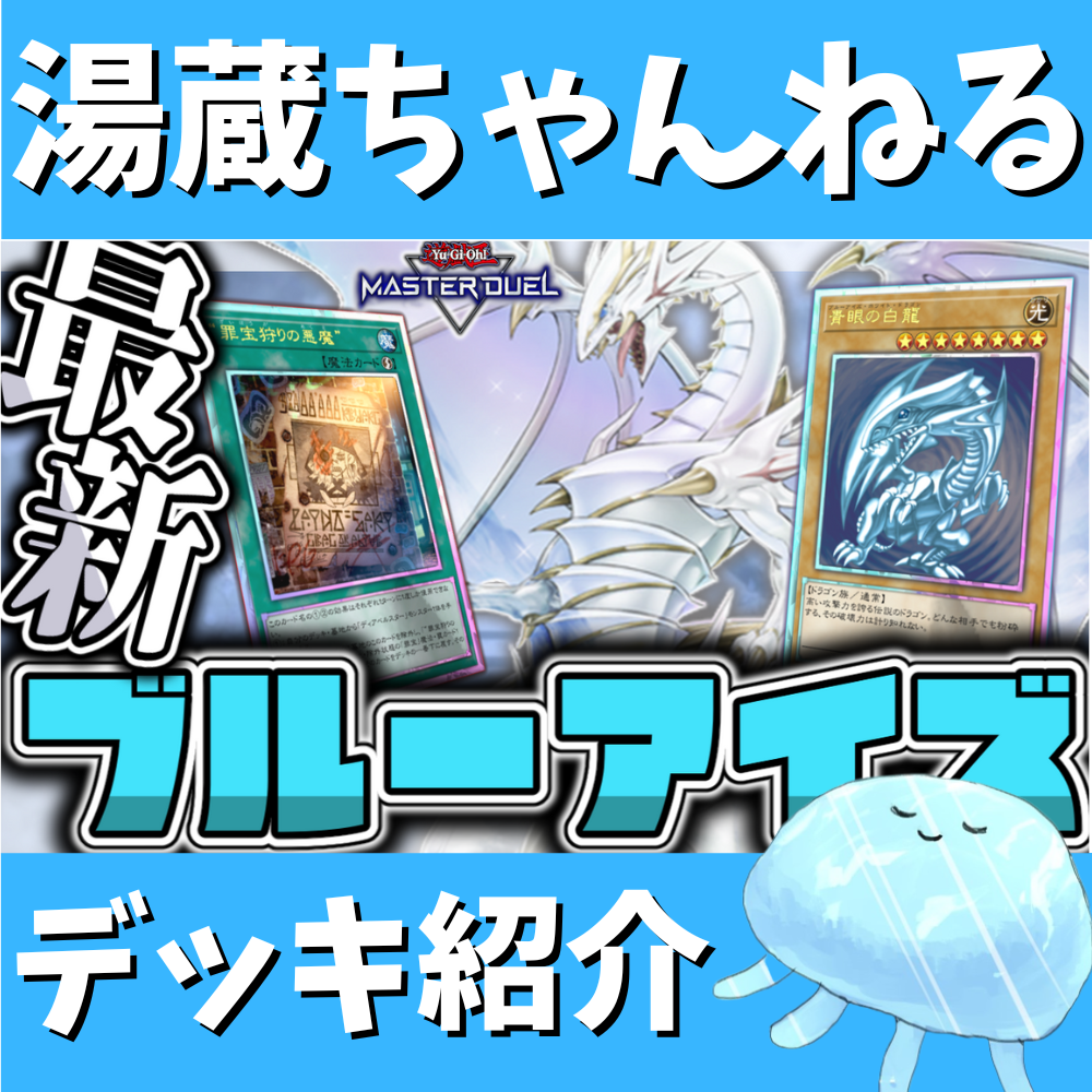 湯蔵ちゃんねる】罪宝青眼デッキ紹介! 湯蔵ちゃんねる】罪宝青眼デッキ紹介!