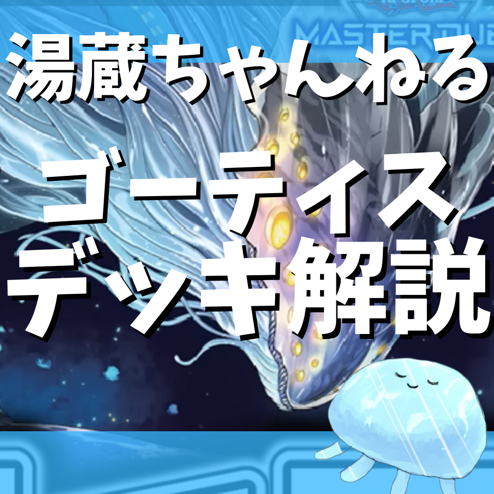 湯蔵ちゃんねる】ゴーティスデッキ紹介! 湯蔵ちゃんねる】ゴーティスデッキ紹介!