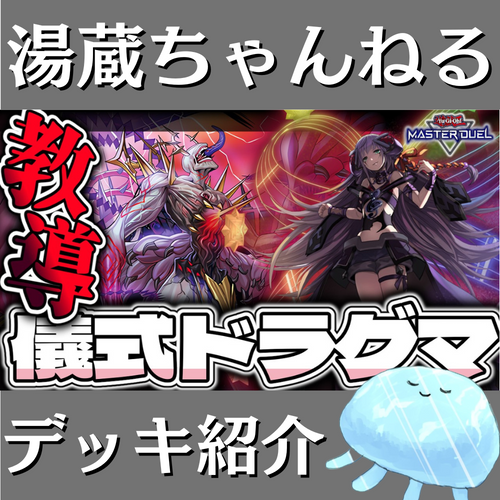 湯蔵ちゃんねる】遊戯王「教導(ドラグマ)」デッキ紹介! 湯蔵ちゃんねる】遊戯王「教導(ドラグマ)」デッキ紹介!