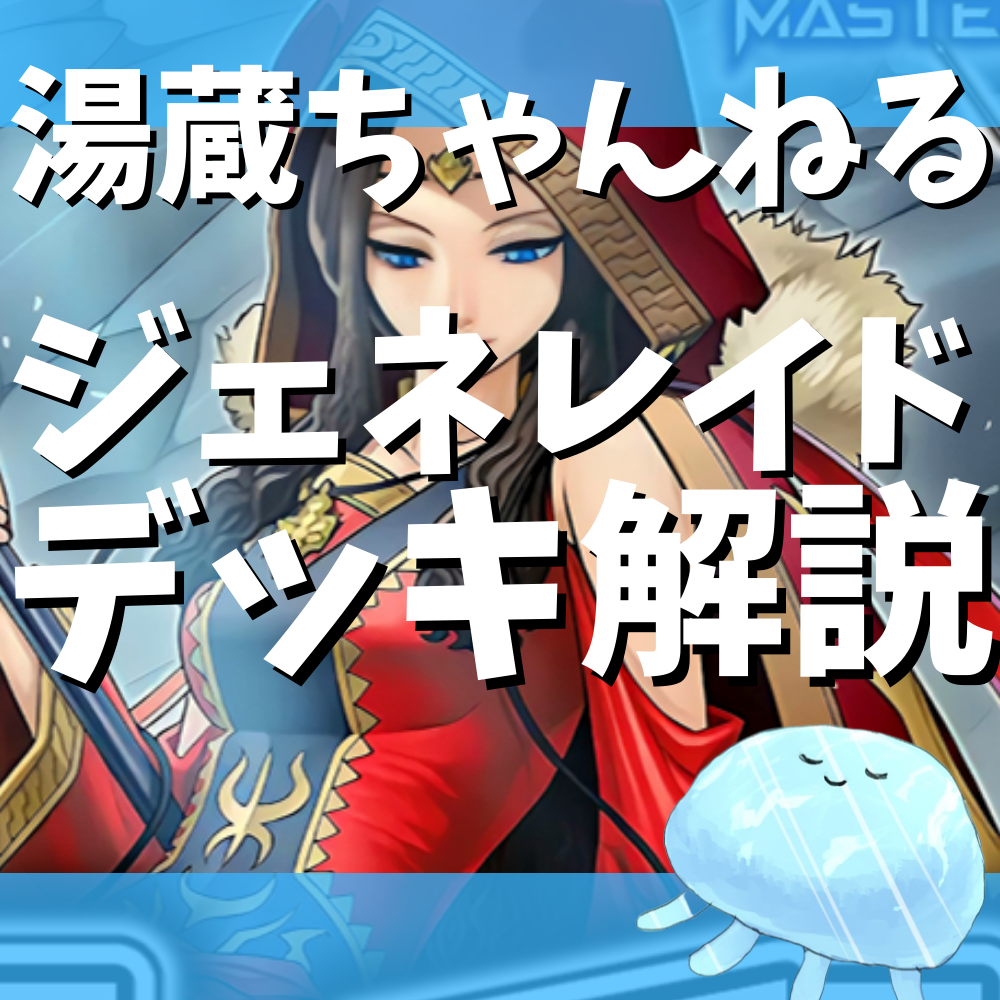 湯蔵ちゃんねる】ジェネレイドデッキ紹介! 湯蔵ちゃんねる】ジェネレイドデッキ紹介!
