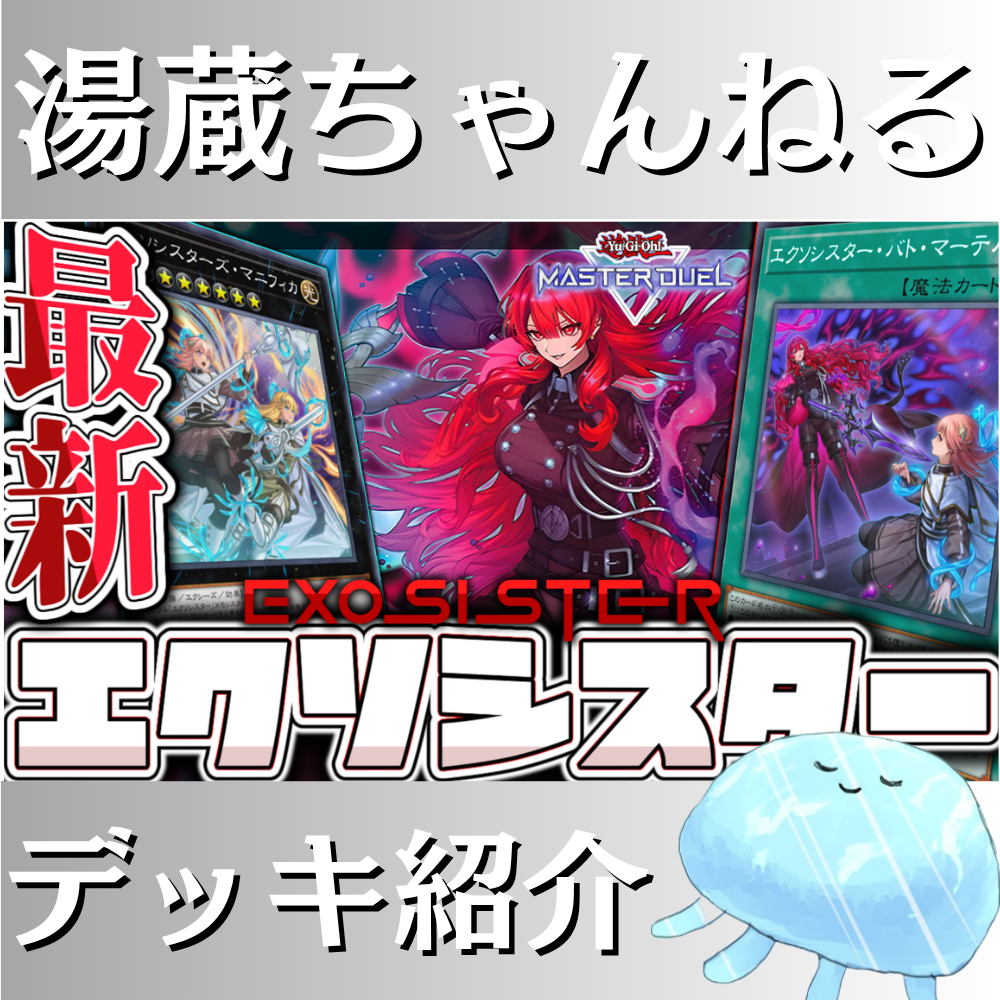遊戯王　エクソシスターデッキ 湯蔵ちゃんねる】遊戯王「エクソシスター」デッキ紹介！