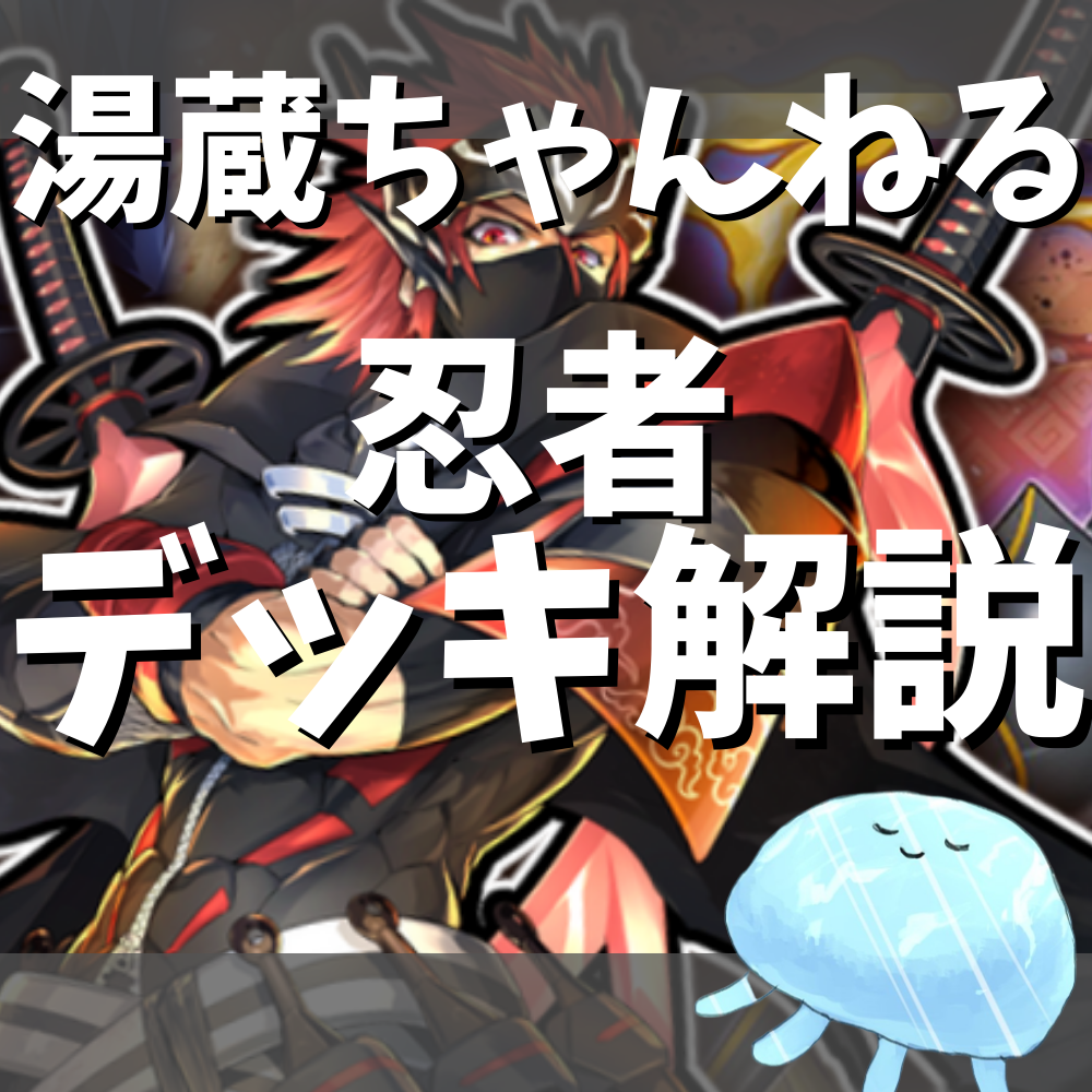 サイヤCS優勝】忍者デッキの解説｜クロモット