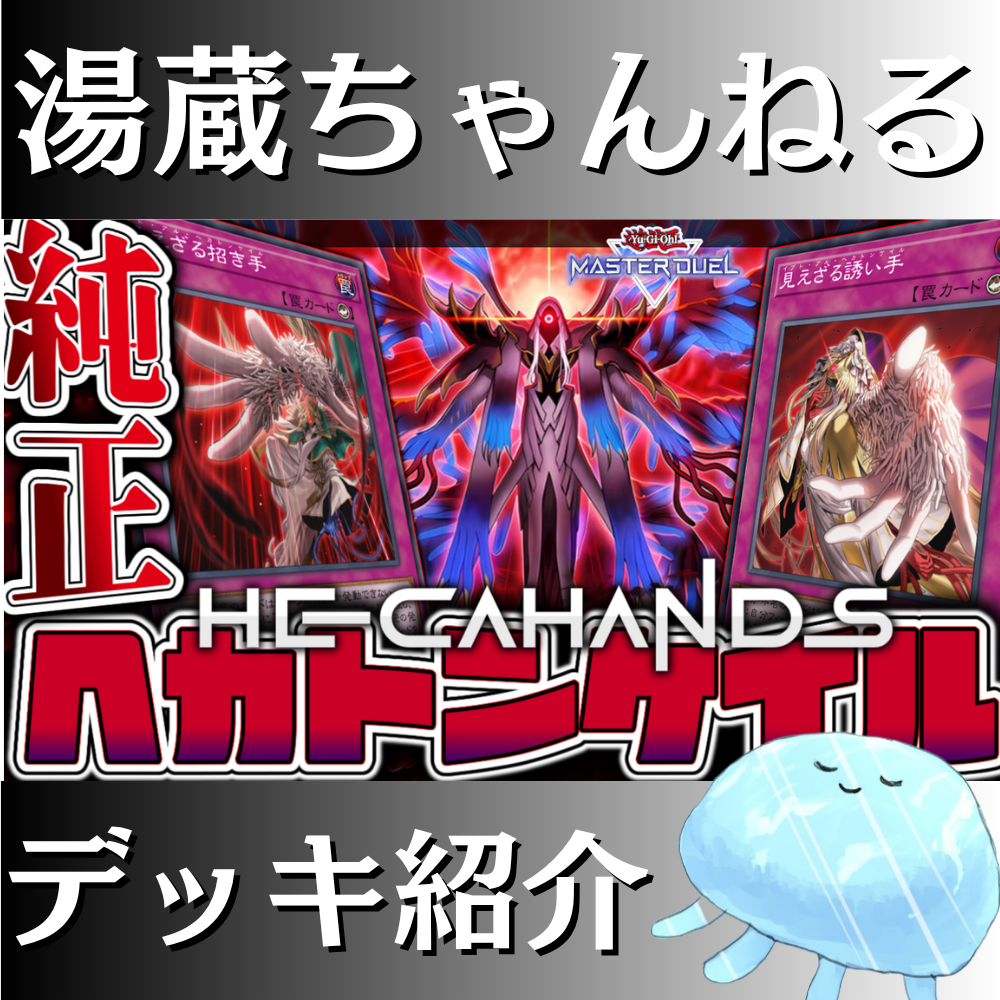 湯蔵ちゃんねる】遊戯王「ヘカトンケイル」デッキ紹介！