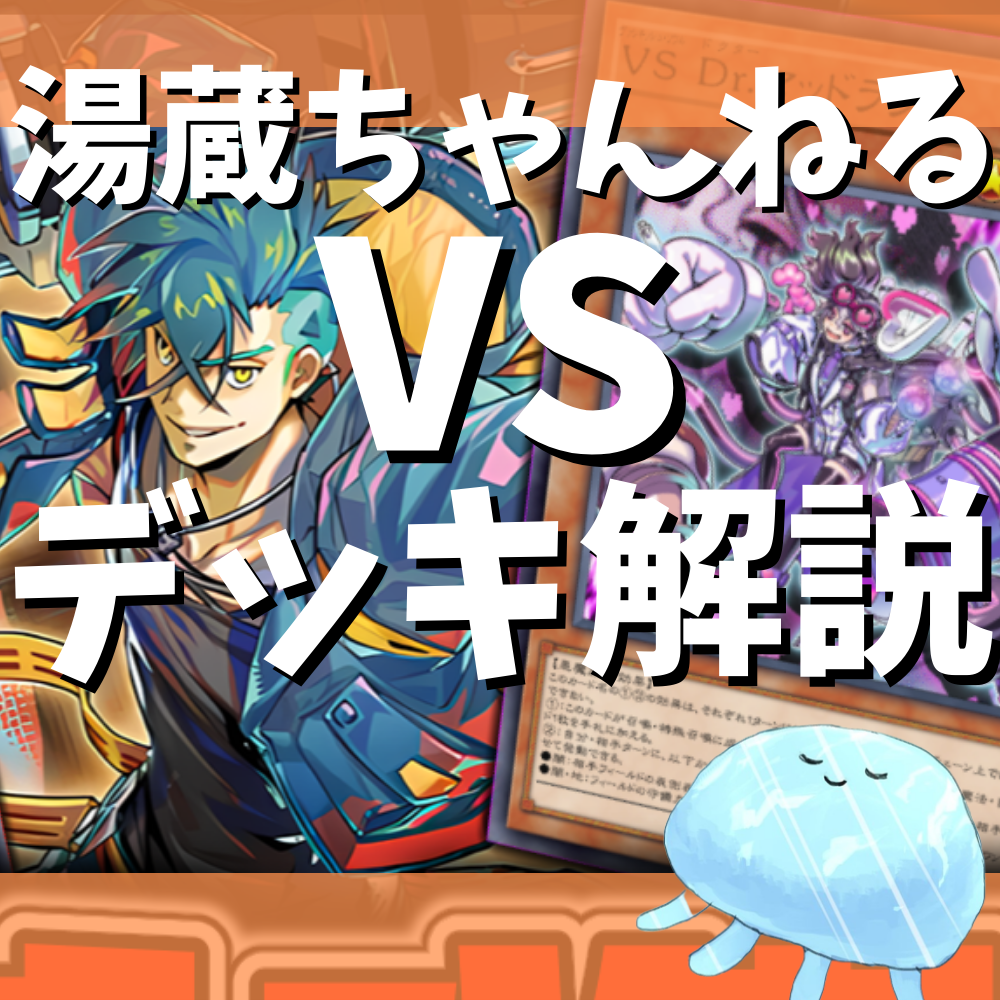 湯蔵ちゃんねる】ヴァンキッシュ・ソウルデッキ紹介! 湯蔵ちゃんねる】ヴァンキッシュ・ソウルデッキ紹介!