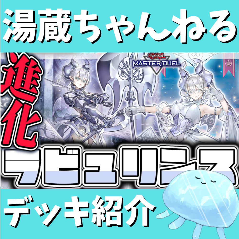 湯蔵ちゃんねる】ラビュリンスデッキ紹介！