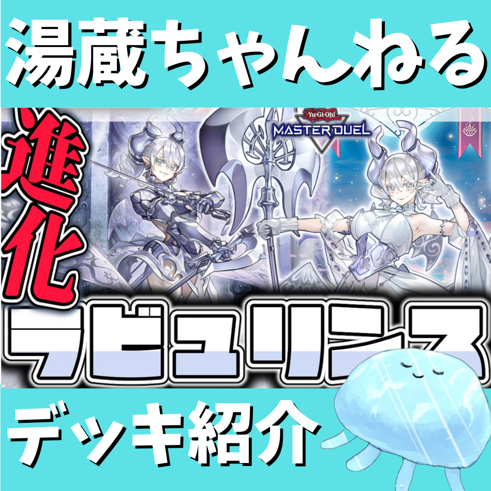 湯蔵ちゃんねる】ラビュリンスデッキ紹介! 湯蔵ちゃんねる】ラビュリンスデッキ紹介!