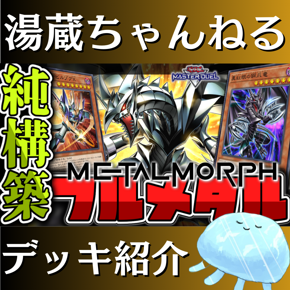 湯蔵ちゃんねる】遊戯王「メタル化」デッキ紹介! 湯蔵ちゃんねる】遊戯王「メタル化」デッキ紹介!