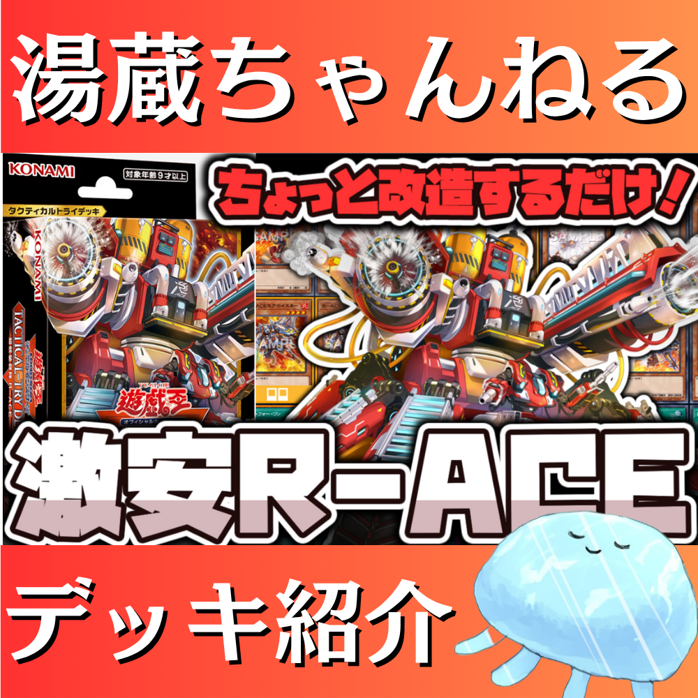 湯蔵ちゃんねる】遊戯王「R-ACE」デッキ紹介! 湯蔵ちゃんねる】遊戯王「R-ACE」デッキ紹介!