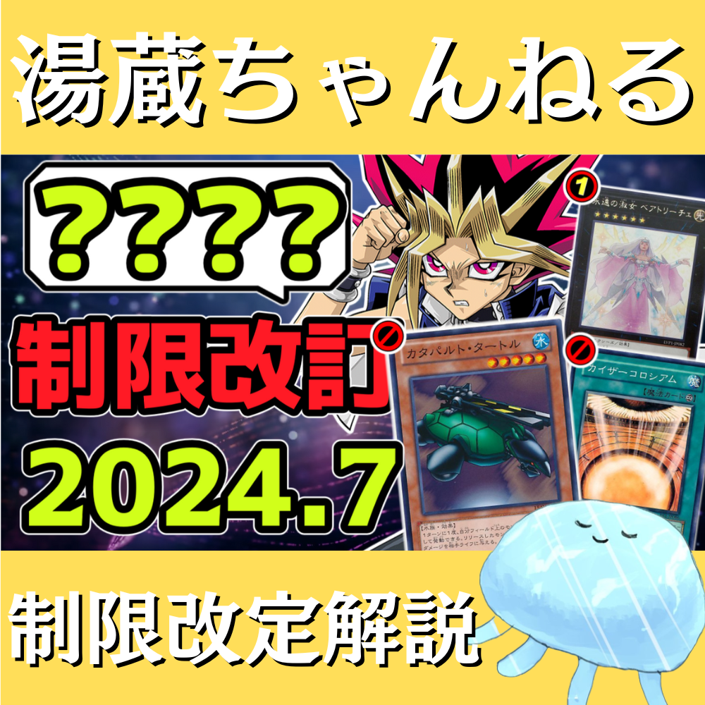 【湯蔵ちゃんねる】2024年7月リミットレギュレーション解説！【禁止・制限】