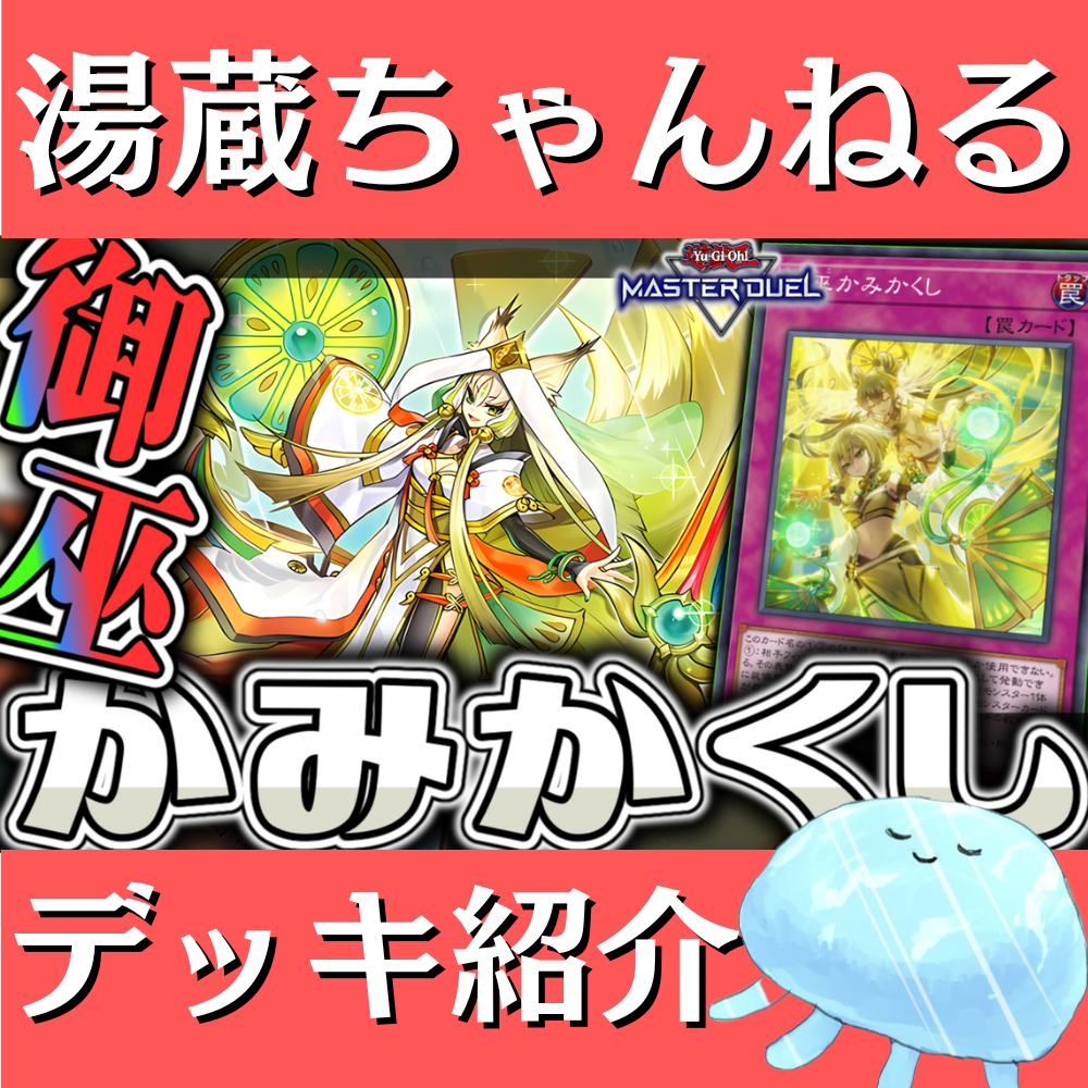 湯蔵ちゃんねる】御巫デッキ紹介! 湯蔵ちゃんねる】御巫デッキ紹介!