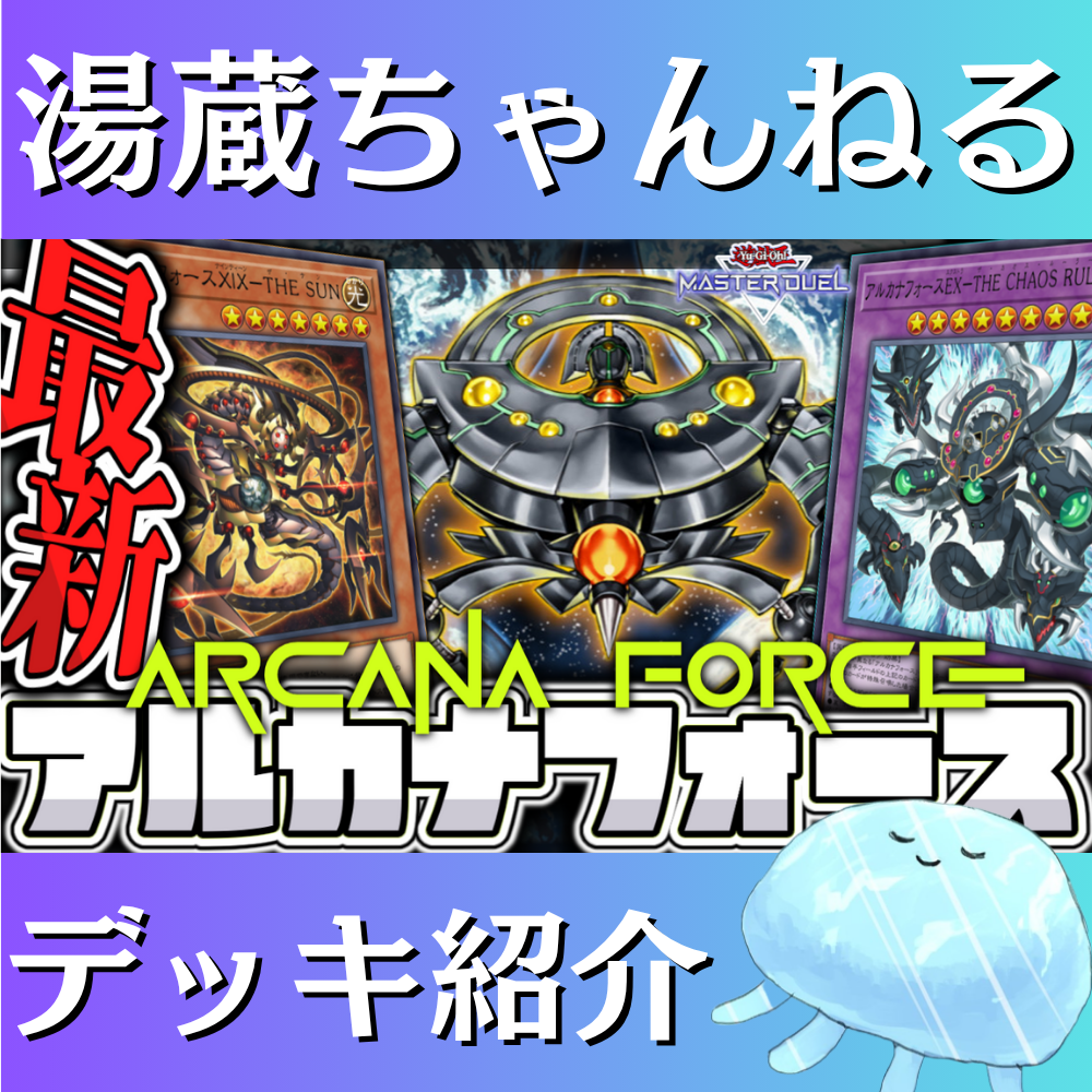 湯蔵ちゃんねる】遊戯王「アルカナフォース」デッキ紹介! 湯蔵ちゃんねる】遊戯王「アルカナフォース」デッキ紹介!