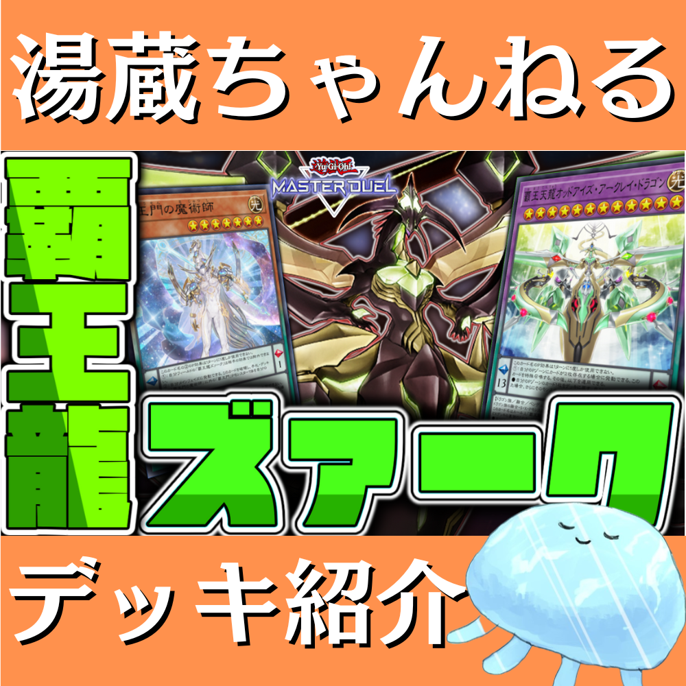 湯蔵ちゃんねる】覇王龍ズァークデッキ紹介! 湯蔵ちゃんねる】覇王龍ズァークデッキ紹介!