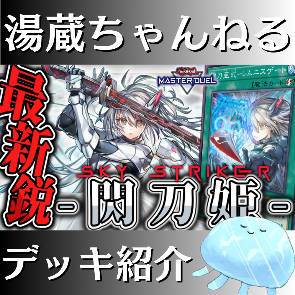 湯蔵ちゃんねる】遊戯王「閃刀姫」デッキ紹介！
