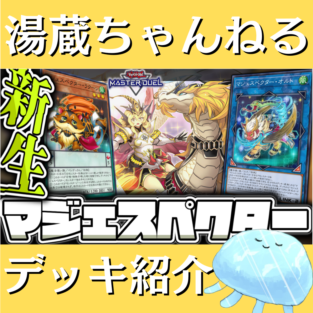 湯蔵ちゃんねる】マジェスペクターデッキ紹介! 湯蔵ちゃんねる】マジェスペクターデッキ紹介!