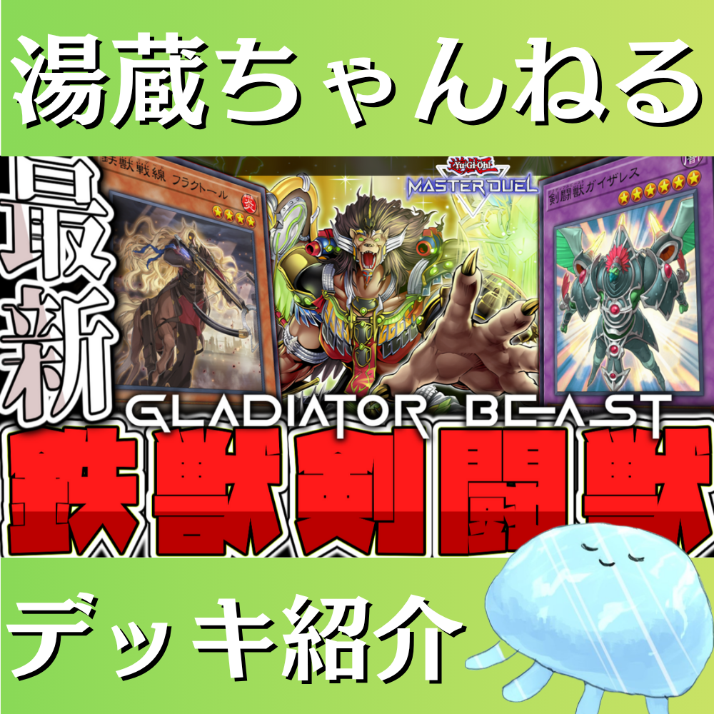 湯蔵ちゃんねる】遊戯王「剣闘獣」デッキ紹介! 湯蔵ちゃんねる】遊戯王「剣闘獣」デッキ紹介!