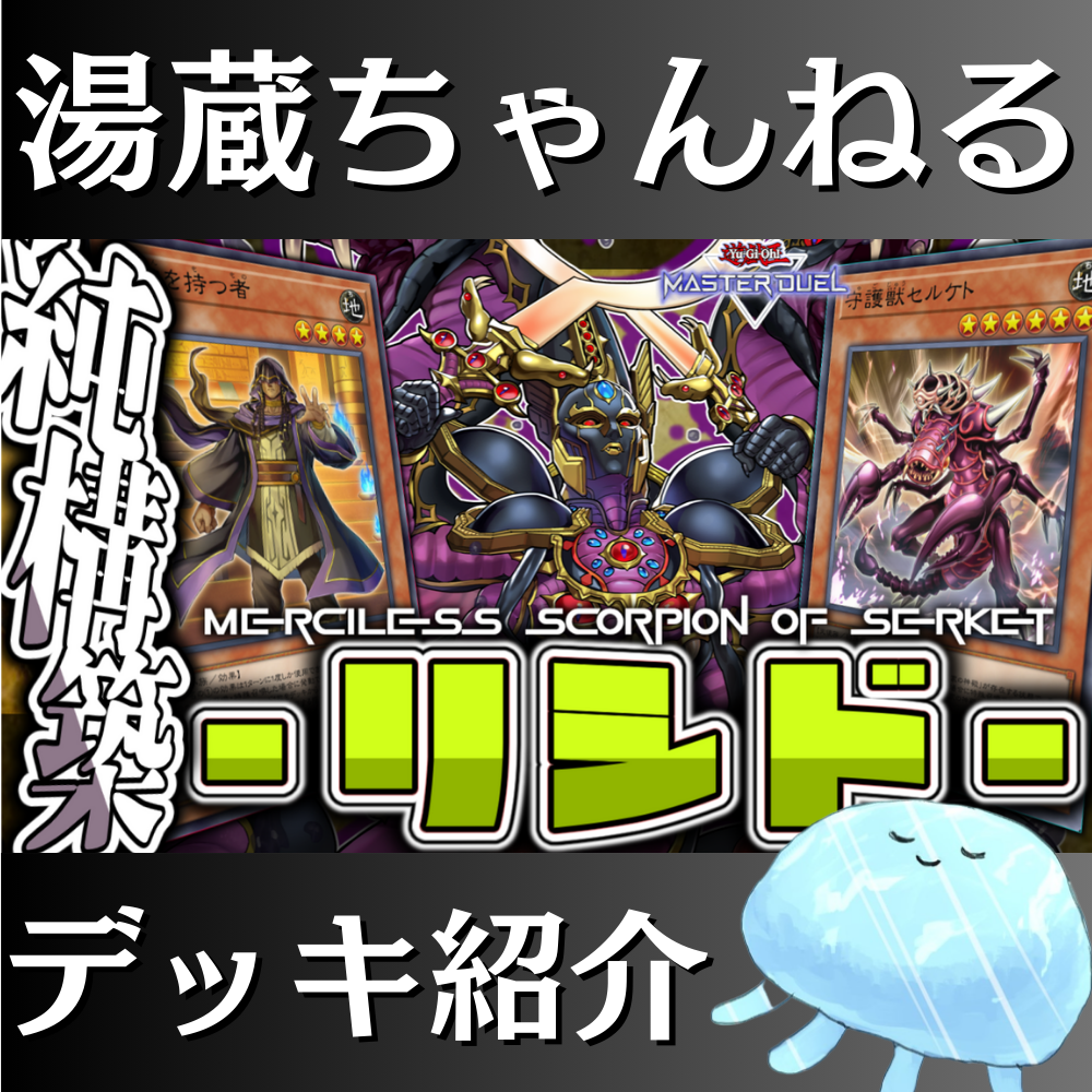 遊戯王　デッキ　アポピス　デッキ　セルケト　リシド　御影志士　シク多数04268 湯蔵ちゃんねる】遊戯王「リシド」デッキ紹介！