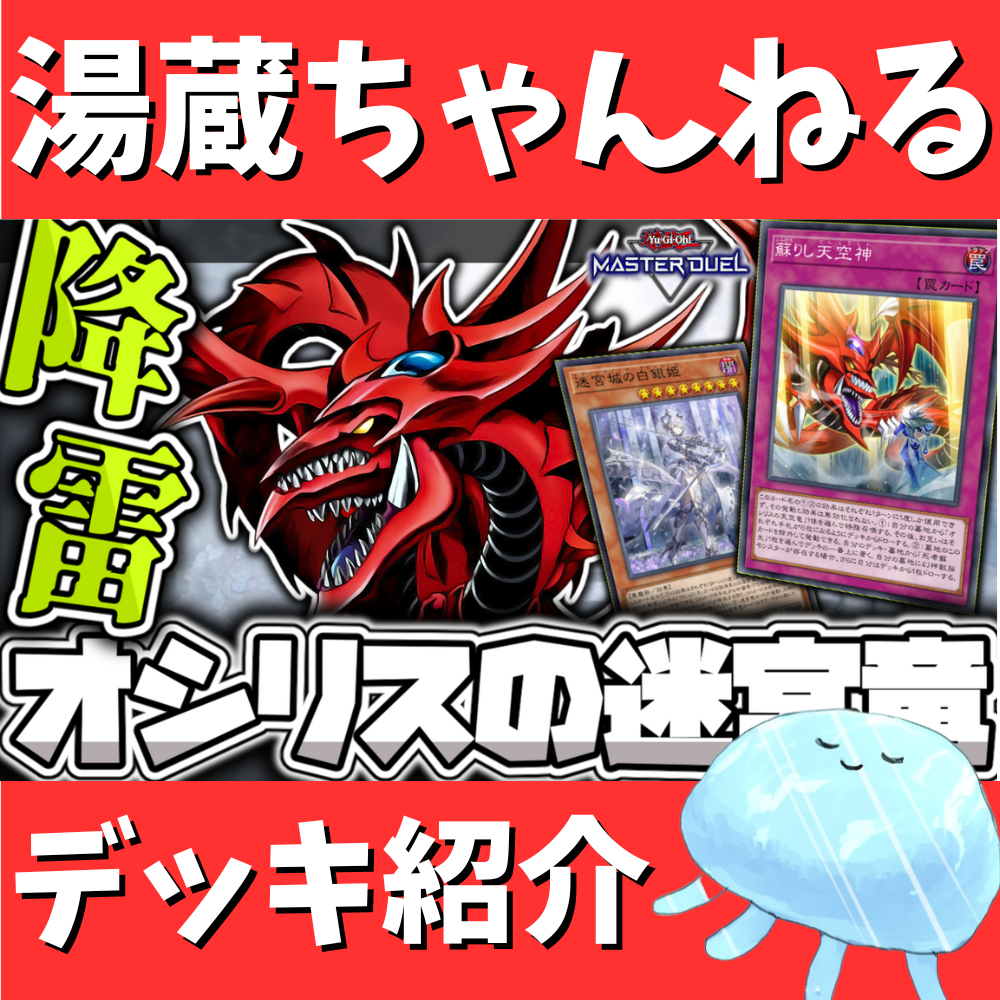 湯蔵ちゃんねる】オシリスの天空竜&ラビュリンスデッキ紹介! 湯蔵ちゃんねる】オシリスの天空竜&ラビュリンスデッキ紹介!