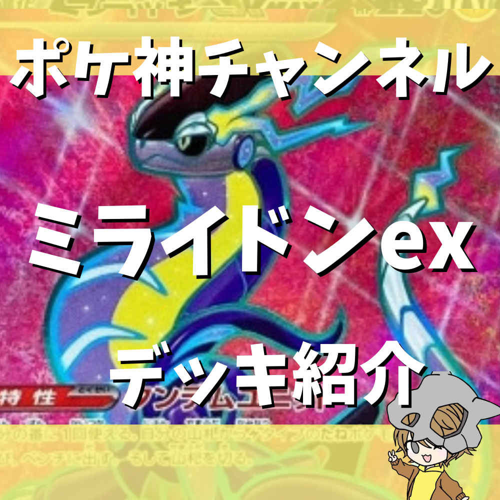 ポケ神チャンネル】ミライドンexデッキ紹介！