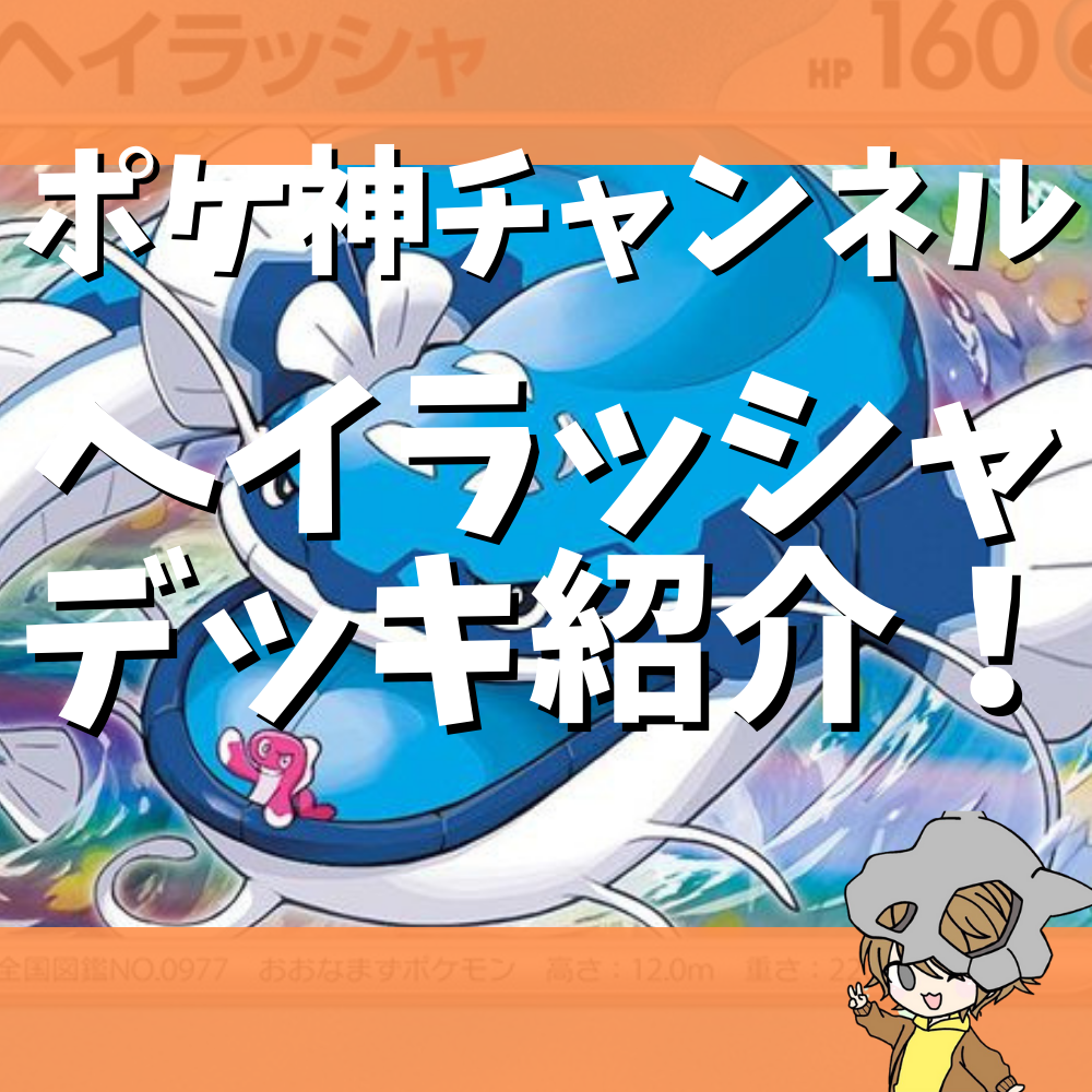 ポケ神チャンネル】ヘイラッシャデッキ紹介！