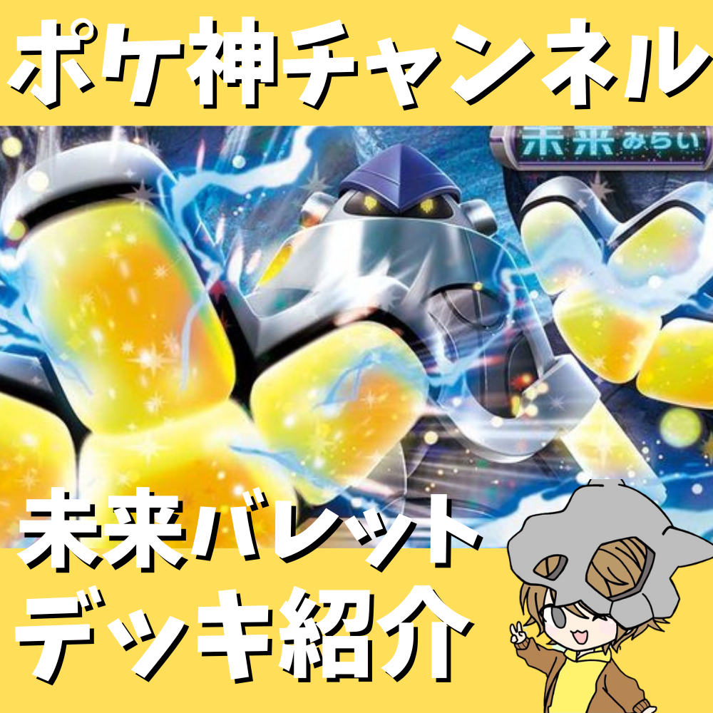 ポケ神チャンネル】流行中!未来バレットデッキ紹介! ポケ神チャンネル】流行中!未来バレットデッキ紹介!