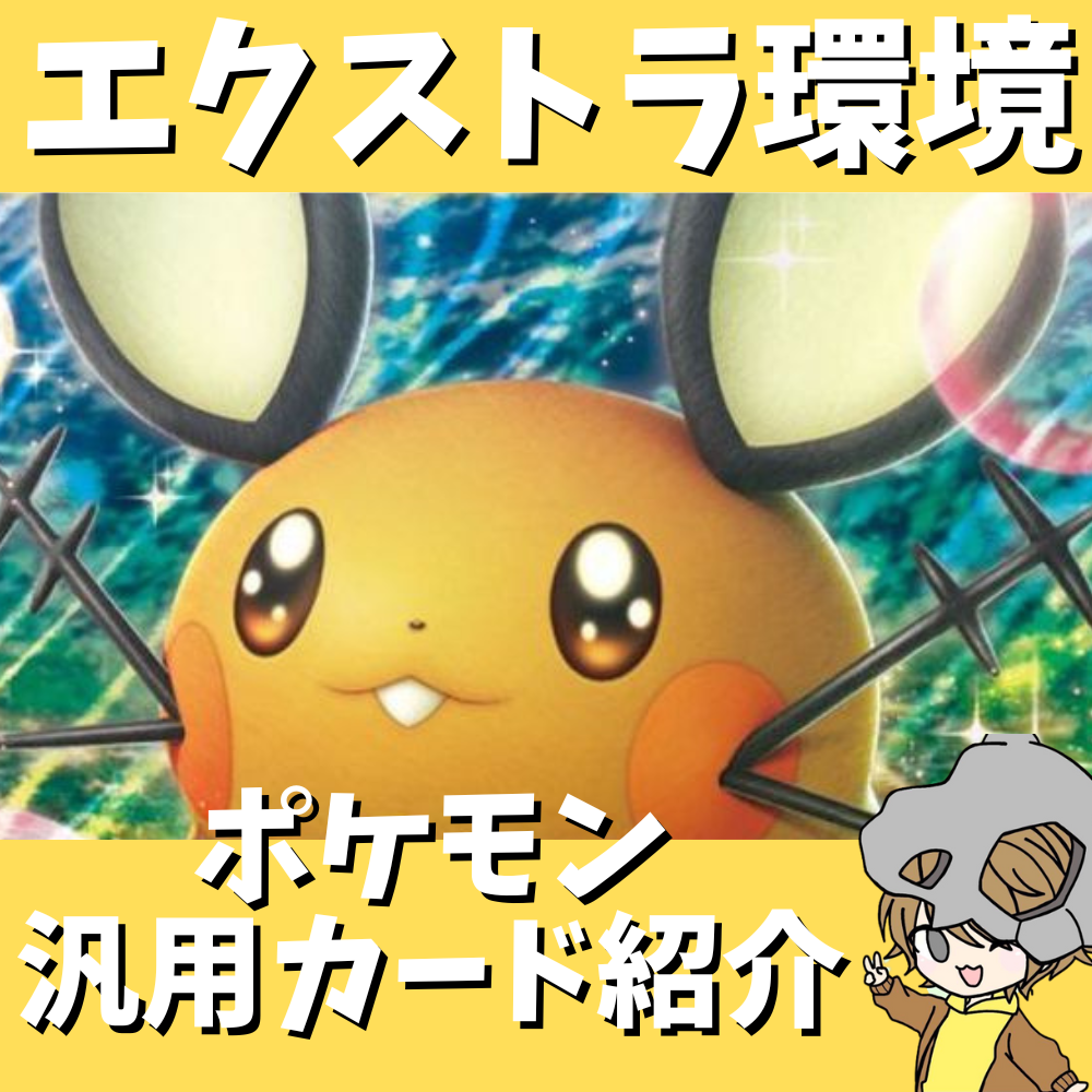 ポケ神チャンネル】エクストラ環境の汎用カード紹介!パート1 ポケ神チャンネル】エクストラ環境の汎用カード紹介!パート1