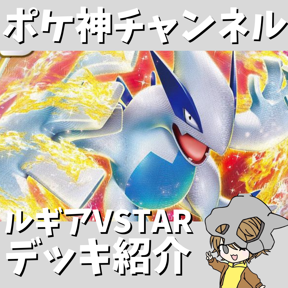 ポケ神チャンネル】CL2024福岡でも優勝！ルギアVSTARデッキ紹介！