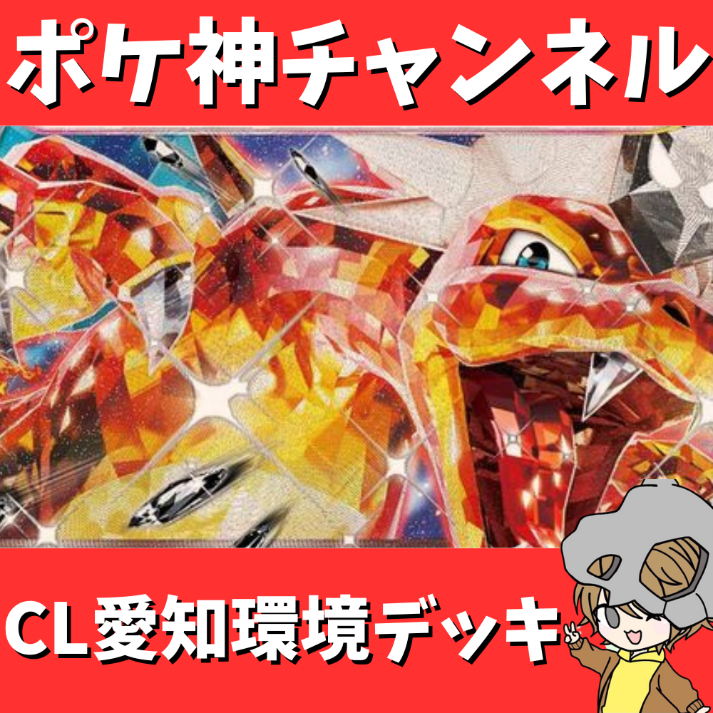 【ポケ神チャンネル】cl愛知注目デッキ紹介！