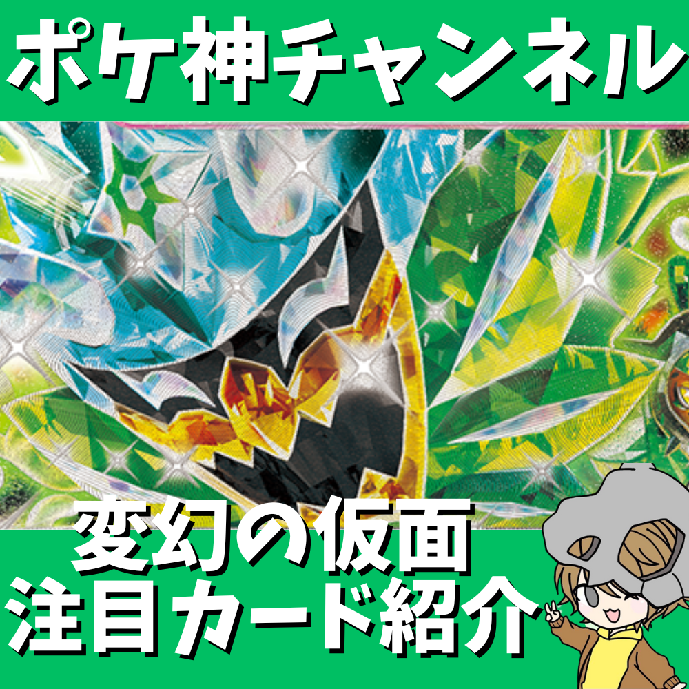 ポケ神チャンネル】変幻の仮面の注目カード紹介！