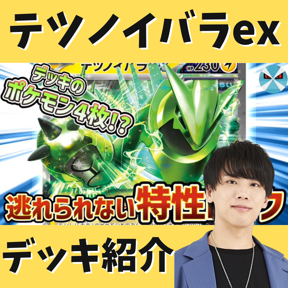バツローグ】相手を徹底妨害！テツノイバラex単デッキ紹介！