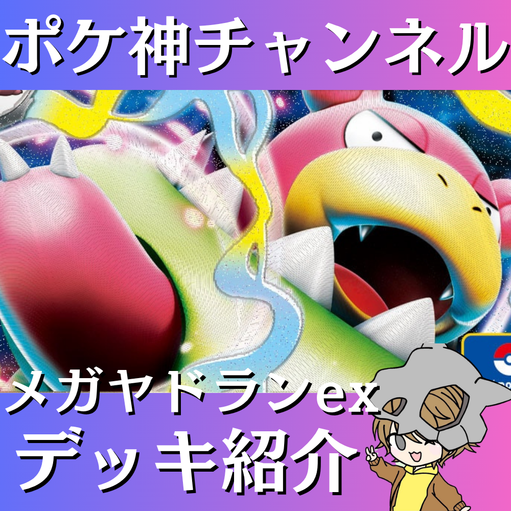 ポケ神チャンネル】メガヤドランexデッキ紹介！