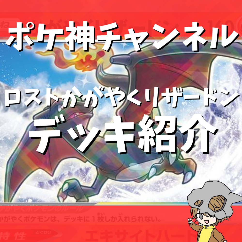 ポケ神チャンネル】新レギュ対応！ロストかがやくリザードンデッキ紹介！