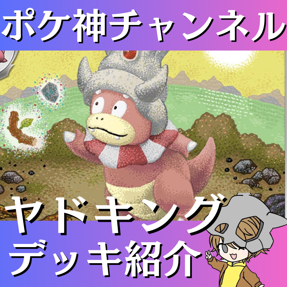 ポケ神チャンネル】ヤドキングデッキ紹介！