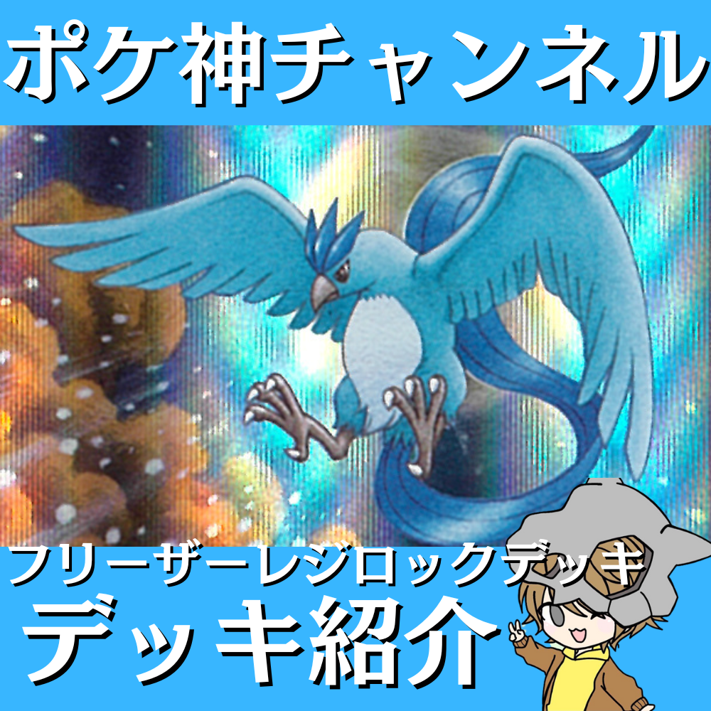 ポケ神チャンネル】エクストラ環境!フリーザーレジロックデッキ紹介! ポケ神チャンネル】エクストラ環境!フリーザーレジロックデッキ紹介!