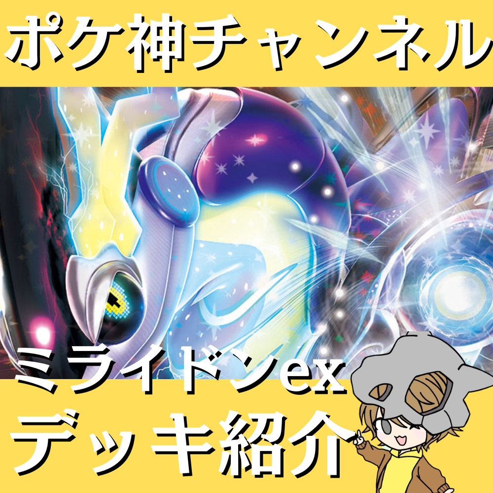 ポケ神チャンネル】エクストラ環境！ミライドンexデッキ紹介！