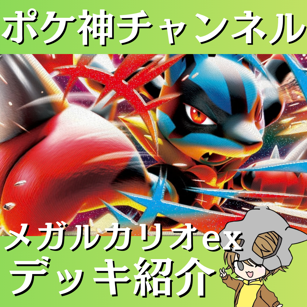 ポケ神チャンネル】メガルカリオexデッキ紹介！