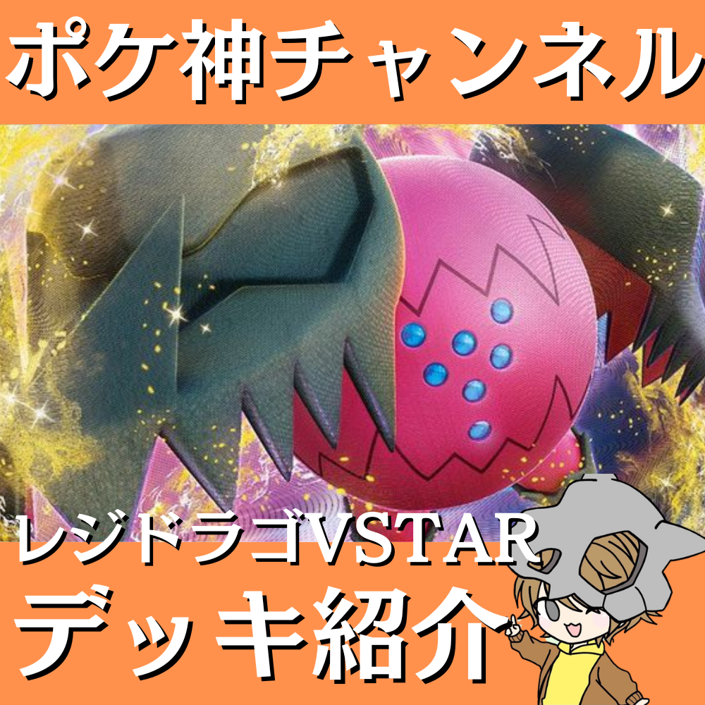 ポケ神チャンネル】レジドラゴVSTARデッキ紹介！