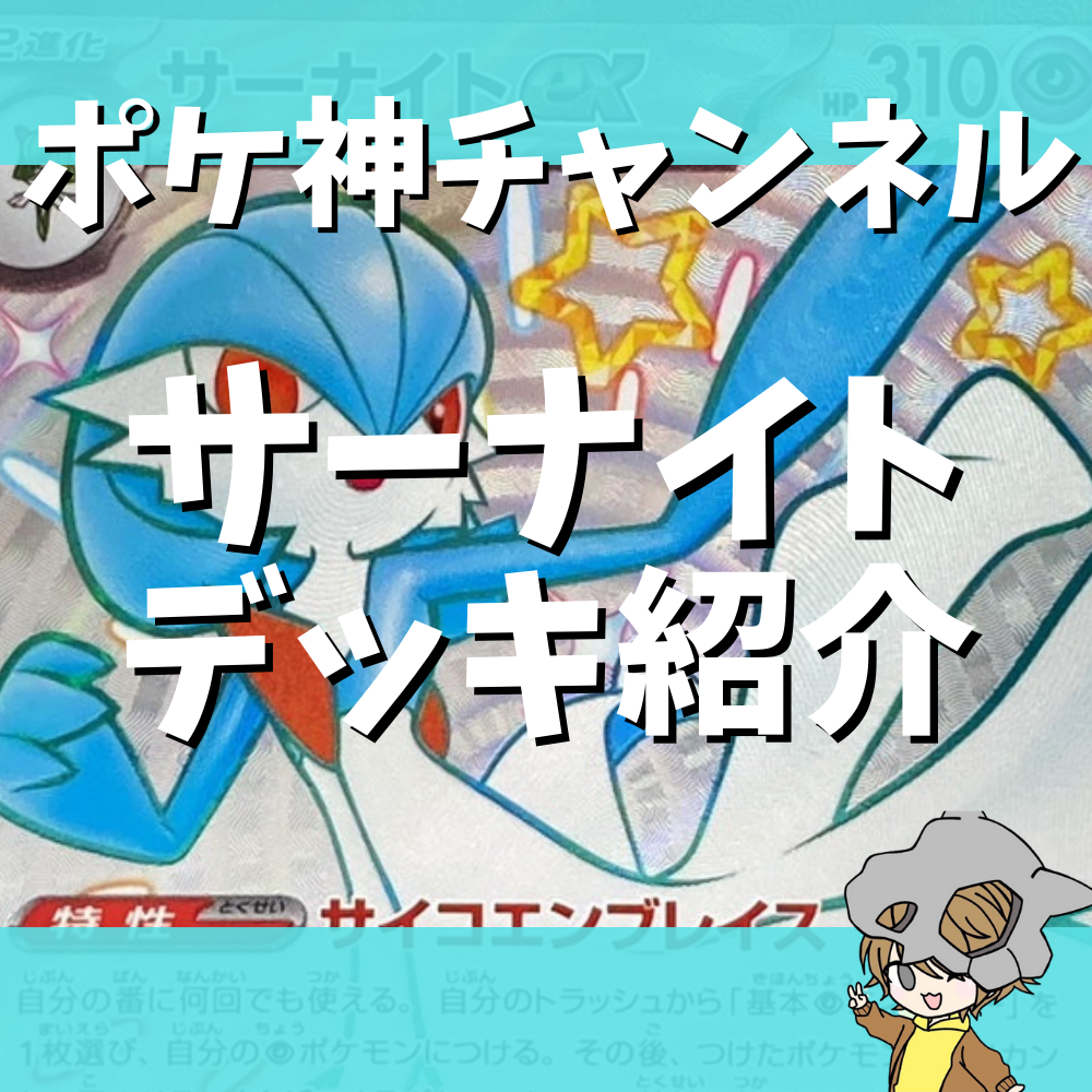 ポケ神チャンネル】新レギュ対応!サーナイトexデッキ紹介! ポケ神チャンネル】新レギュ対応!サーナイトexデッキ紹介!