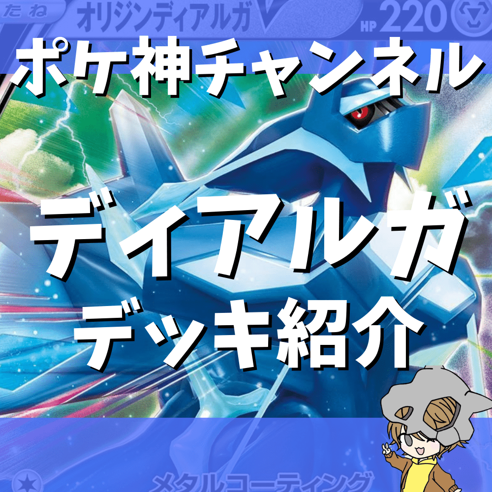 ポケ神チャンネル】ディアルガVSTARデッキ紹介！